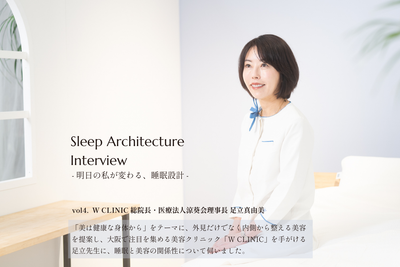 Sleep Architecture Interview ―明日の私が変わる、睡眠設計― vol.4 W CLINIC 総院長・医療法人涼葵会理事長