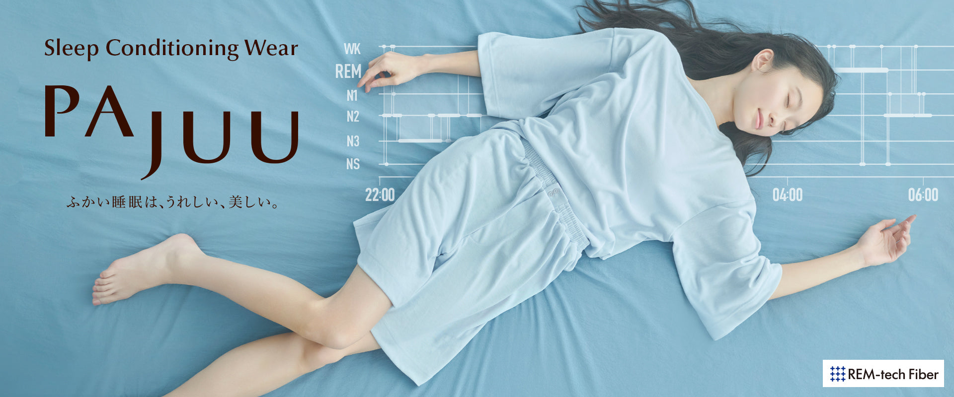 睡眠科学に基づいた、女性の眠りに寄り添う睡眠ブランドPAJUU