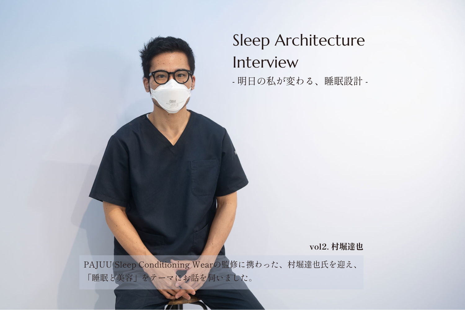 Sleep Architecture Interview ―明日の私が変わる、睡眠設計―  vol.2 産総研 人間拡張 外来研究員 村堀達也