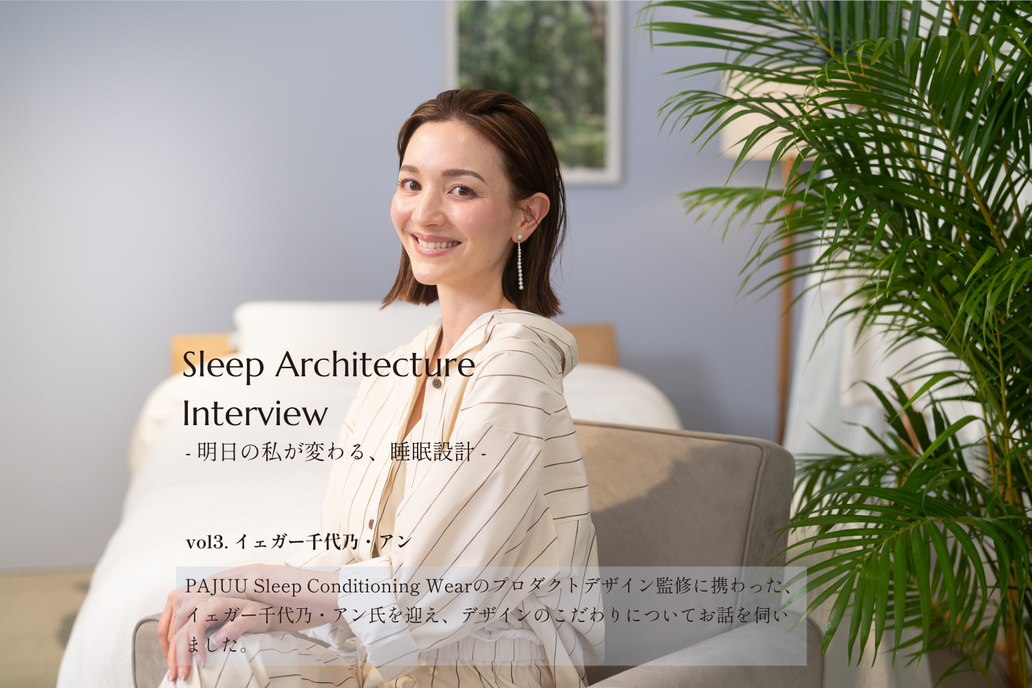 Sleep Architecture Interview ―明日の私が変わる、睡眠設計―  vol.3 「Chiyono Anne」デザイナー/CEO イェガー千代乃・アン