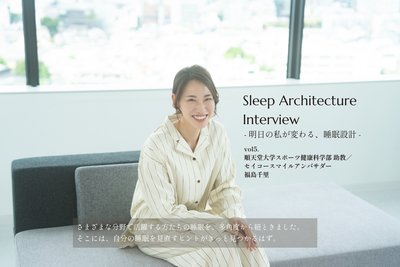Sleep Architecture Interview ―明日の私が変わる、睡眠設計―  vol.5 順天堂大学スポーツ健康科学部 助教／セイコースマイルアンバサダー 福島千里