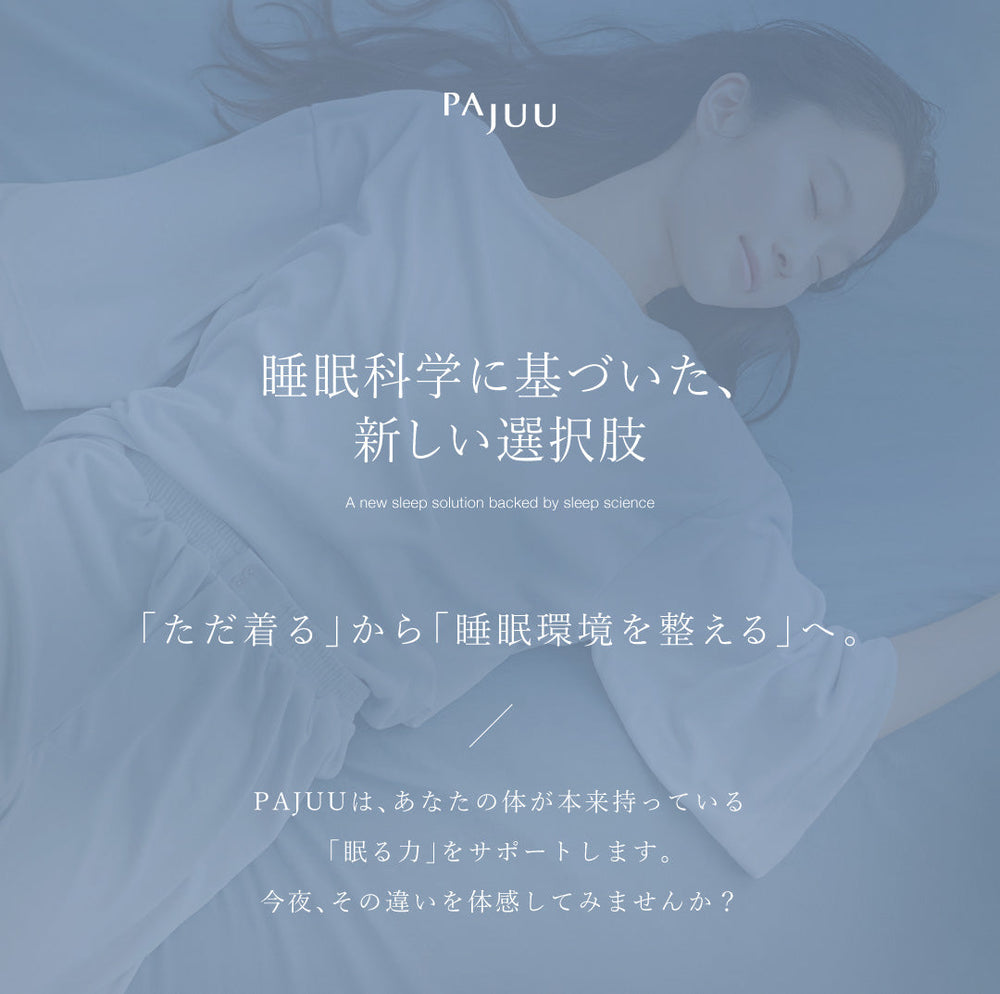 リカバリーウェアとPAJUU スリープウェア、何が違うの？