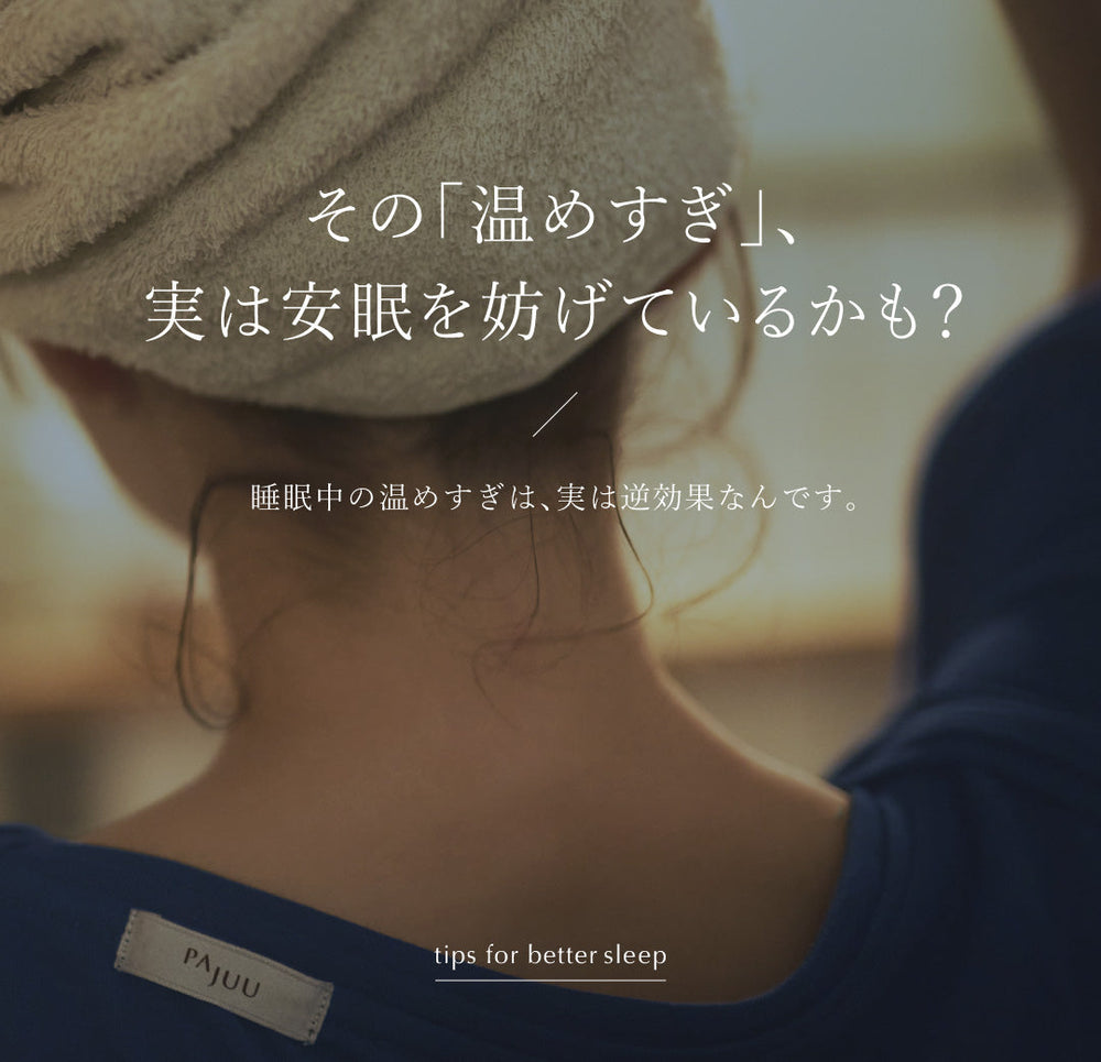 PAJUUが着目した、「温めすぎない」という考え方