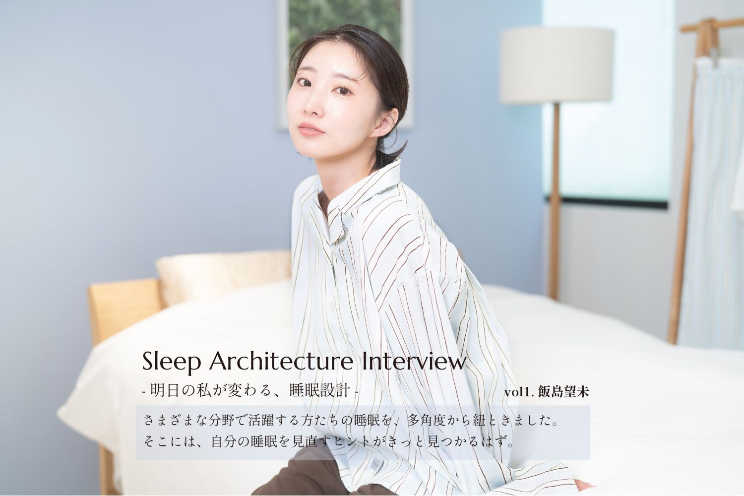 Sleep Architecture Interview ―明日の私が変わる、睡眠設計―  vol.1 バレエダンサー 飯島望未