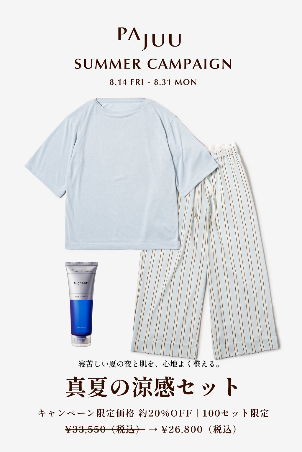 【夏夜の涼感セット】ボートネックTシャツMisty＆ロングパンツ Morning & ジェルパック洗顔