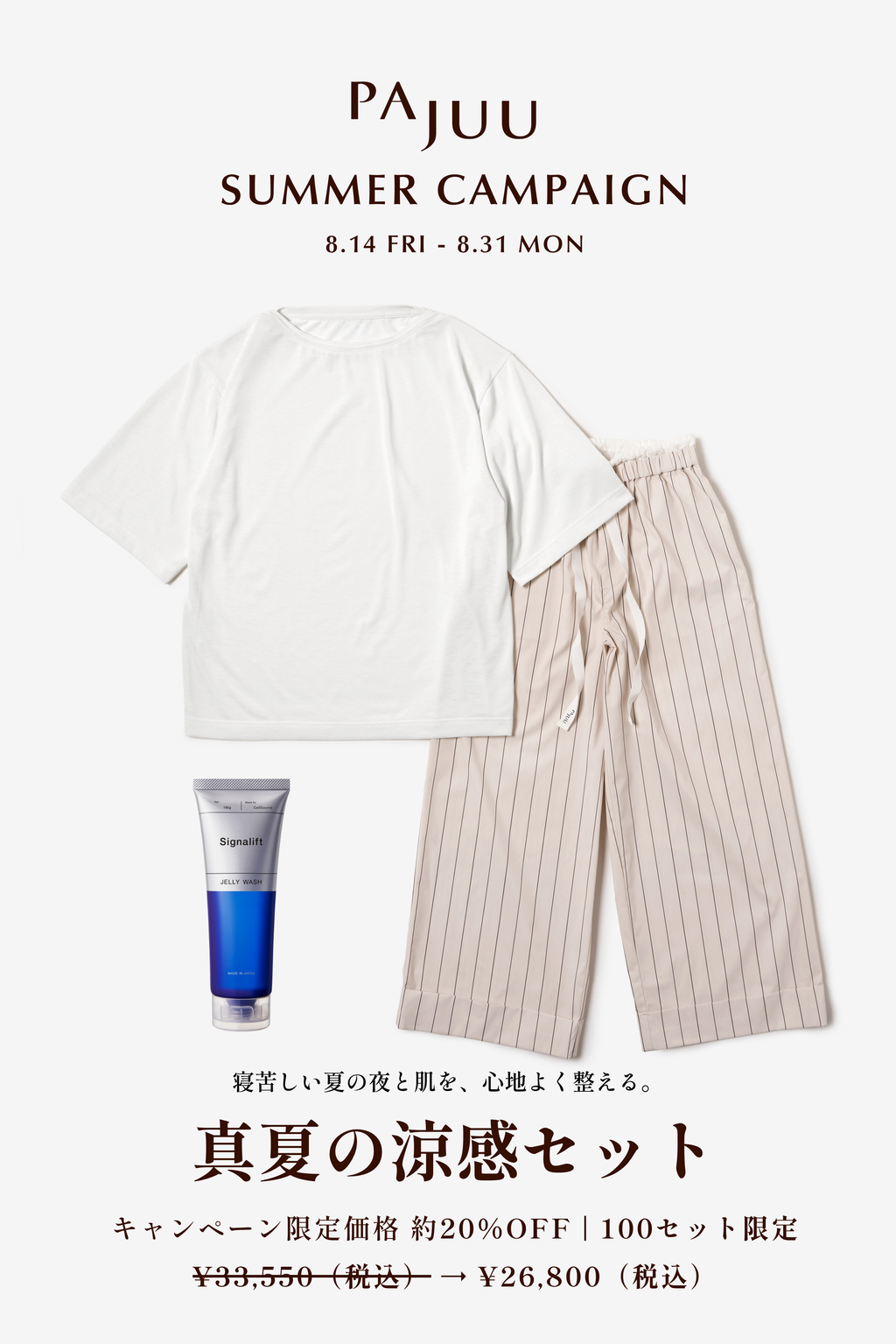 【夏夜の涼感セット】ボートネックTシャツCloud＆ロングパンツ Earth & ジェルパック洗顔