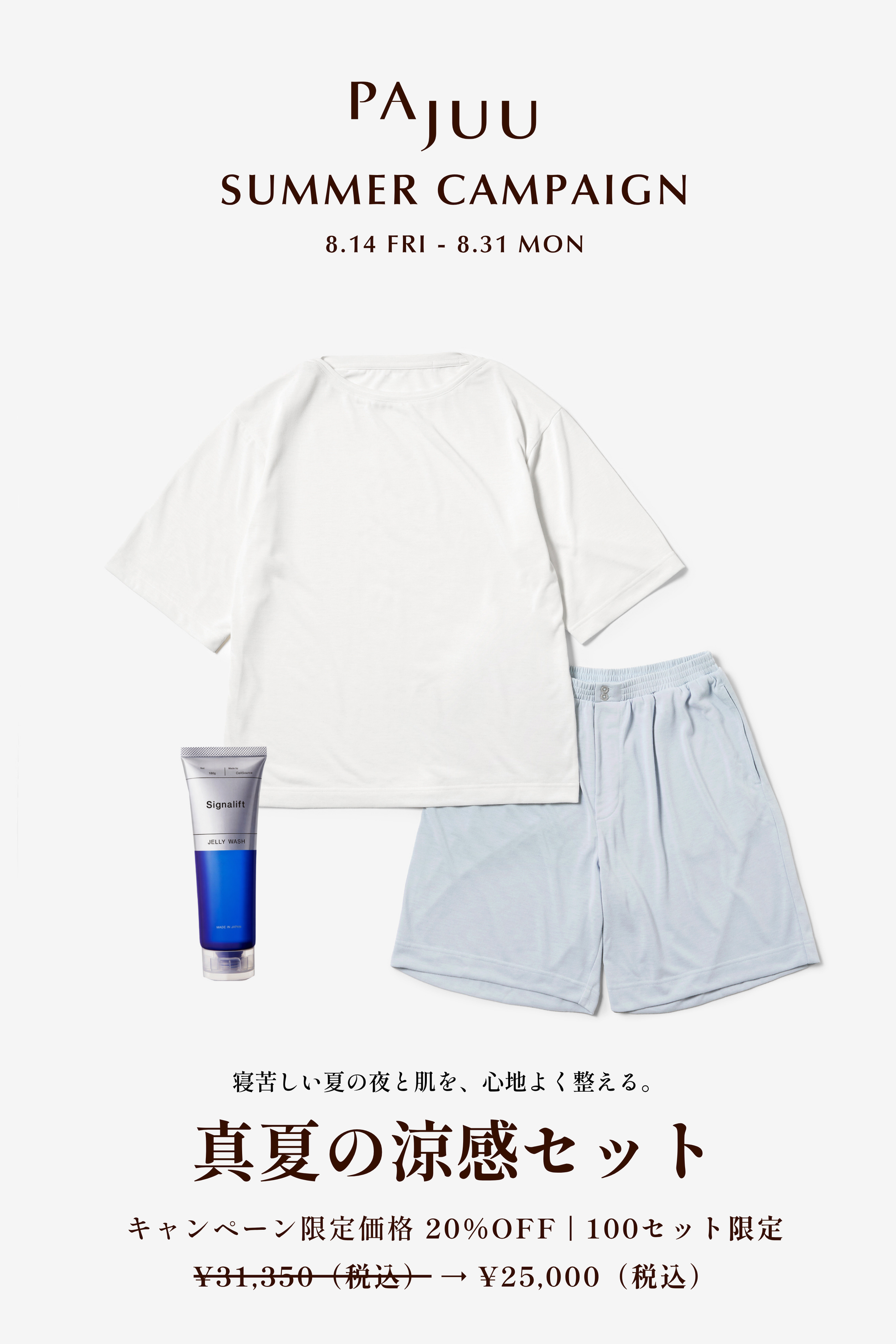 【夏夜の涼感セット】ボートネックTシャツ Cloud＆ショートパンツ Misty & ジェルパック洗顔