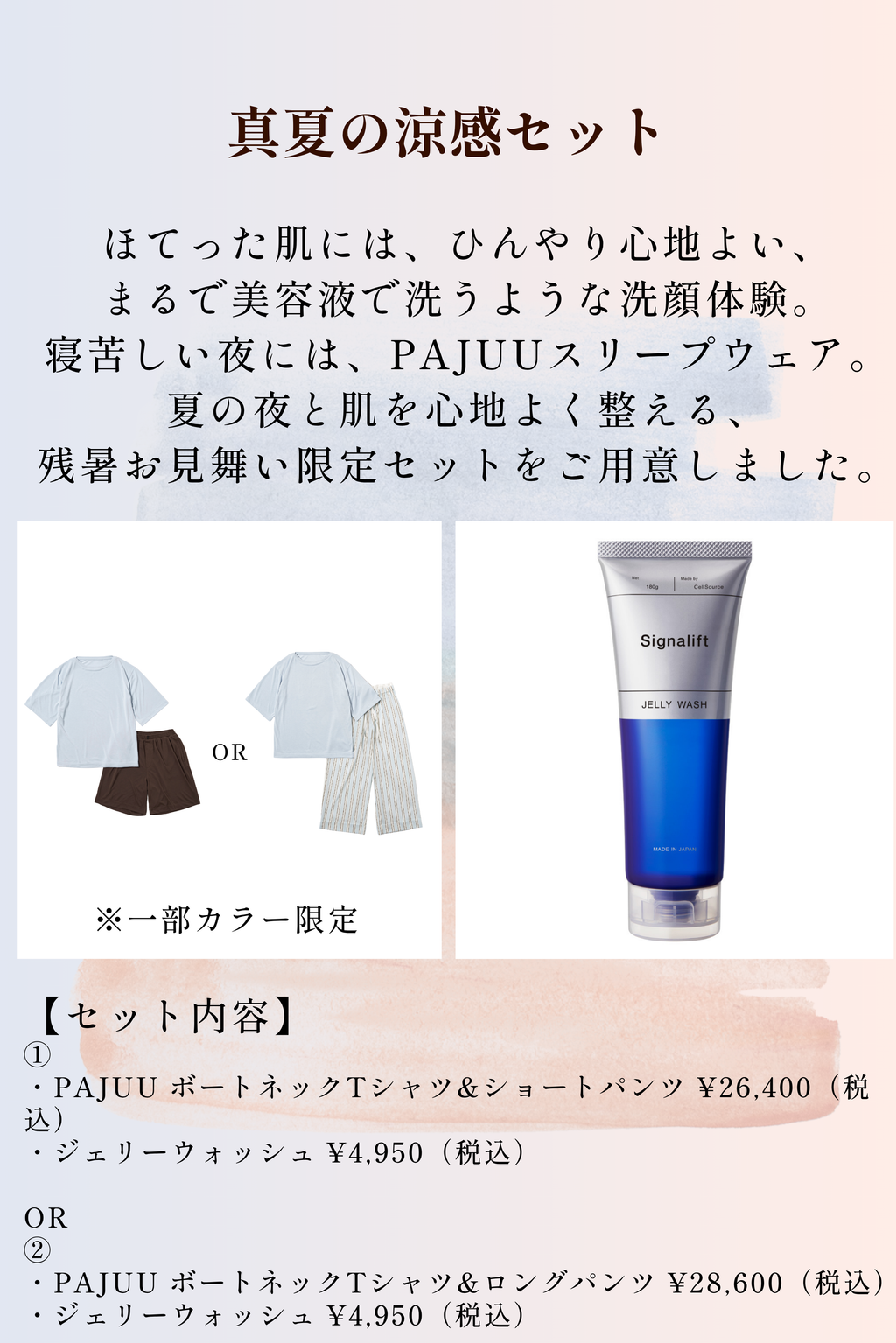 【夏夜の涼感セット】ボートネックTシャツMisty＆ロングパンツ Morning & ジェルパック洗顔